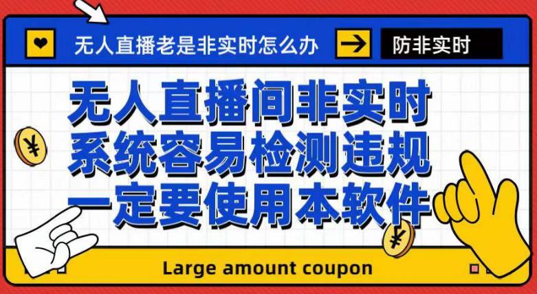 外面收188的最新无人直播防非实时软件，扬声器转麦克风脚本【软件+教程】-沐羽项目网