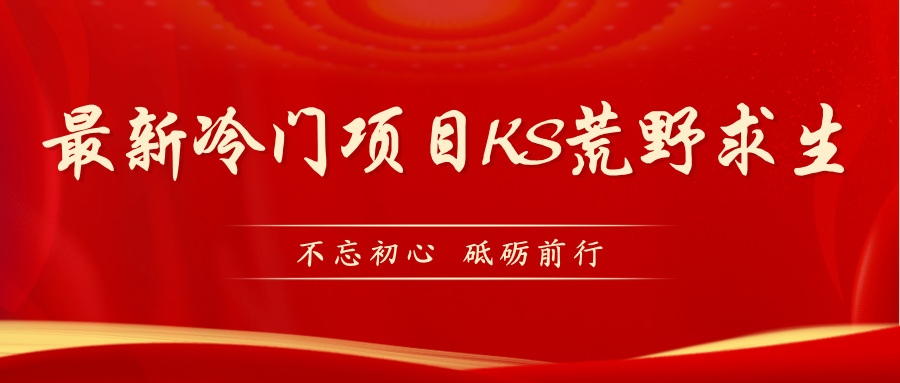 KS荒野求生玩法比较冷门好做（教程详细+带素材）-沐羽项目网