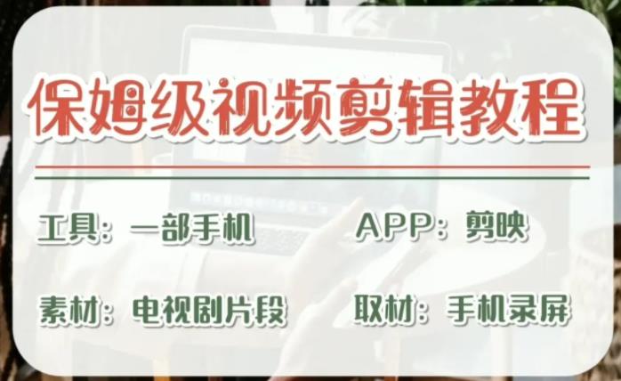剪映保姆级剪辑教程，实操得来的技巧，绝对干货满满！-沐羽项目网