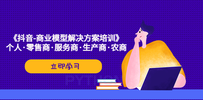 《抖音-商业-模型解决·方案培训》个人·零售商·服务商·生产商·农商-沐羽项目网