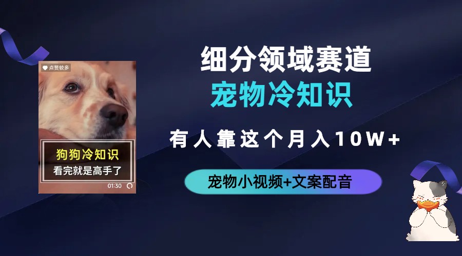 不起眼的抖音细分赛道-宠物冷知识，一段宠物视频配文案，有人靠这个月入10w-沐羽项目网