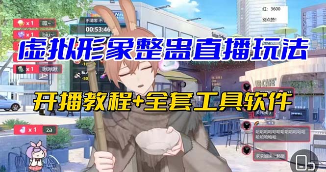 抖音最新最火虚拟形象无人直播整蛊玩法砸礼物教程（视频开播教程+全套工具-沐羽项目网