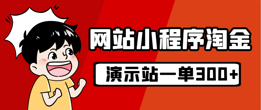 源码站淘金玩法，20个演示站一个月收入近1.5W带实操-沐羽项目网