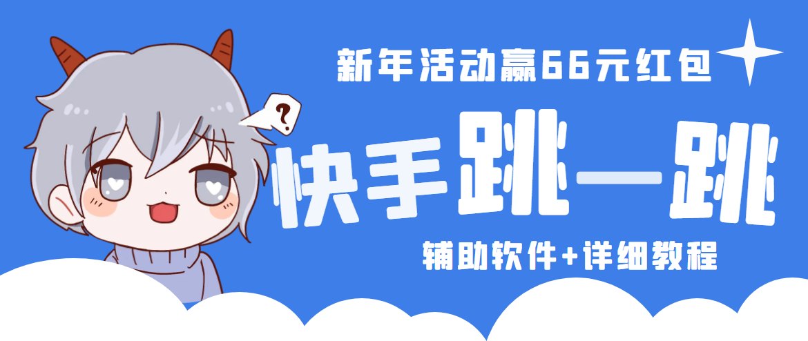 2023快手跳一跳66现金秒到项目安卓辅助脚本【软件+全套教程视频】-沐羽项目网