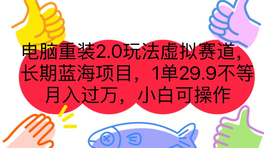 电脑重装2.0玩法虚拟赛道，长期蓝海项目 一单29.9不等 月入过万 小白可操作-沐羽项目网