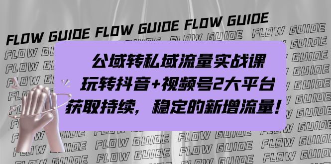 公域转私域流量实战课，玩转抖音+视频号2大平台，获取持续，稳定的新增流量-沐羽项目网
