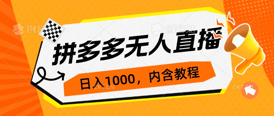 拼多多无人直播不封号玩法，0投入，3天必起，日入1000+-沐羽项目网