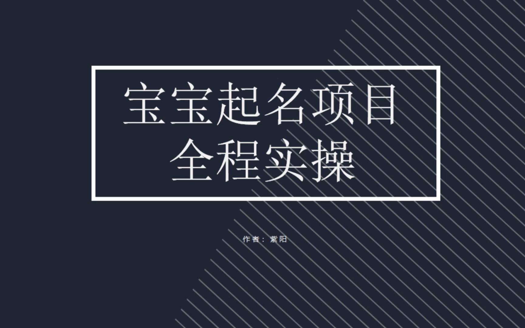 拆解小红书宝宝起名虚拟副业项目，一条龙实操玩法分享-沐羽项目网