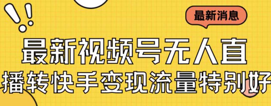 最新视频号无人直播转快手变现美女玩法日入500+【教程+素材】-沐羽项目网