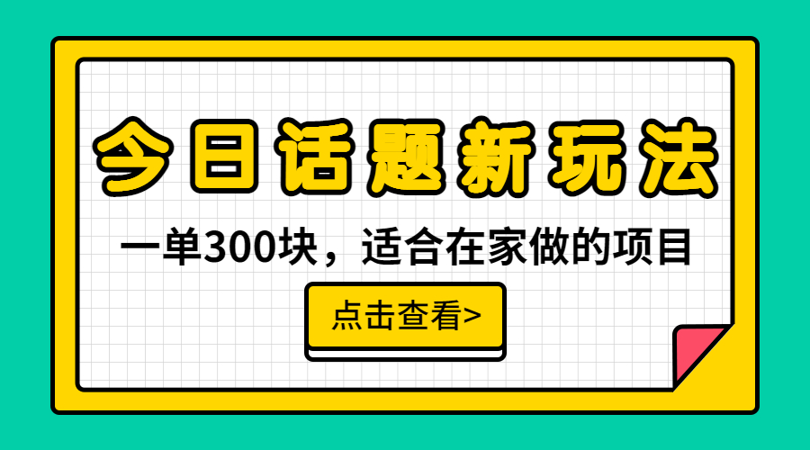 一单300块，今日话题全新玩法，无需剪辑配音，无脑搬运，接广告月入过万-沐羽项目网