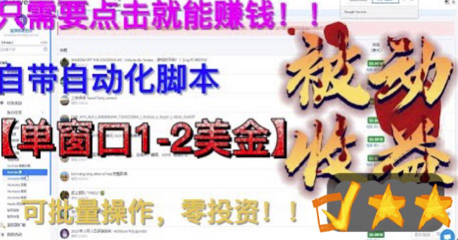最新国外点金项目，自带自动化脚本 单窗口1-2美元，可批量日入500美金0投资-沐羽项目网