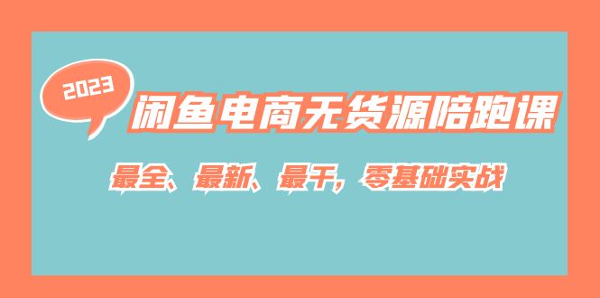 闲鱼电商无货源陪跑课，最全、最新、最干，零基础实战！-沐羽项目网