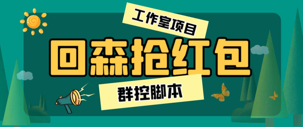 外面卖2988全自动群控回森直播抢红包项目 单窗口一天利润8-10+(脚本+教程)-沐羽项目网