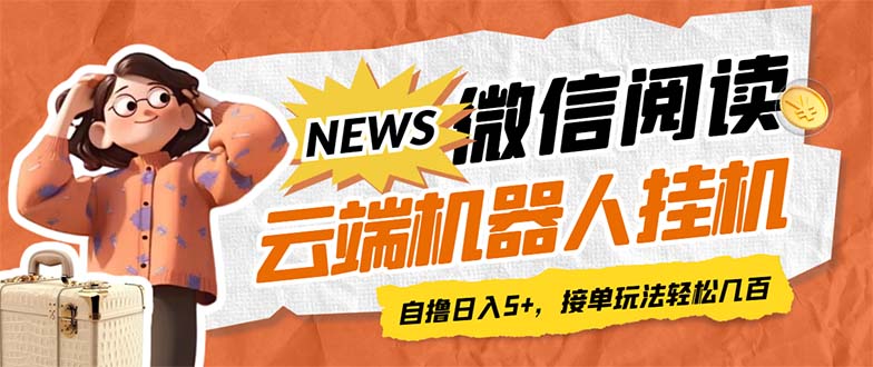 最新微信阅读多平台云端挂机全自动脚本，单号利润5+，接单玩法日入500+…-沐羽项目网