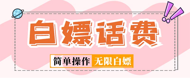 外面收费598的最新闲鱼无限白嫖话费项目，简单暴利【详细玩法教程】-沐羽项目网