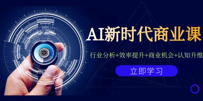 AI新时代商业课：行业分析+效率提升+商业机会+认知升维（40节课+附件）-沐羽项目网