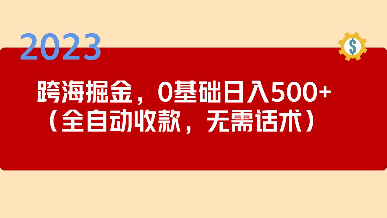 2023跨海掘金长期项目，小白也能日入500+全自动收款 无需话术-沐羽项目网
