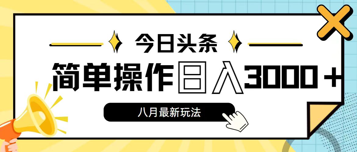 今日头条，8月新玩法，操作简单，日入3000+-沐羽项目网