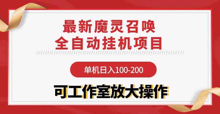 （9958期）【魔灵召唤】全自动挂机项目：单机日入100-200，稳定长期 可工作室放大操作-沐羽项目网