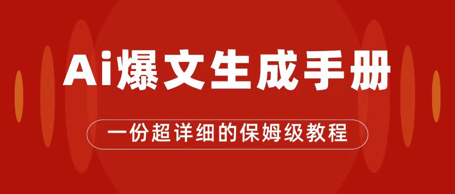 AI玩转公众号流量主，公众号爆文保姆级教程，一篇文章收入2000+-沐羽项目网