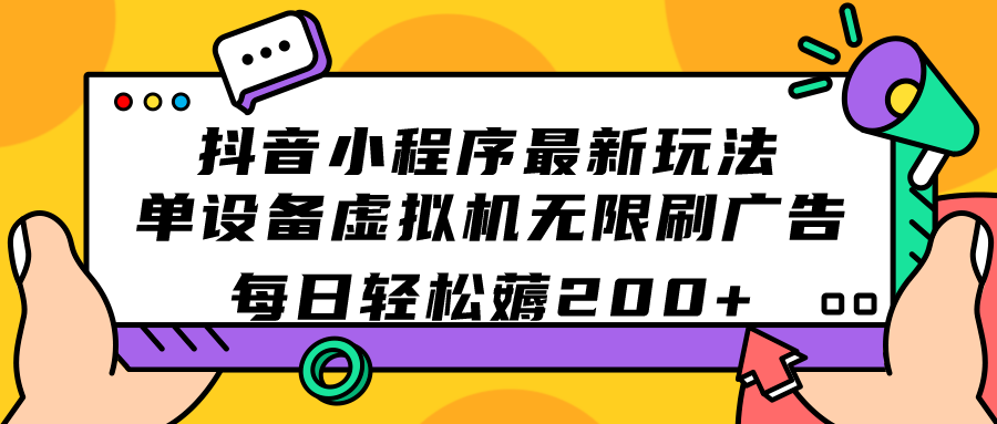 抖音小程序最新玩法 单设备虚拟机无限刷广告 每日轻松薅200+-沐羽项目网
