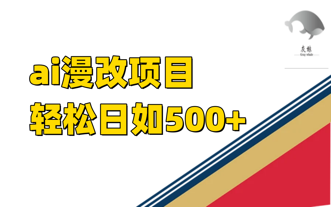 ai漫改项目单日收益500+-沐羽项目网