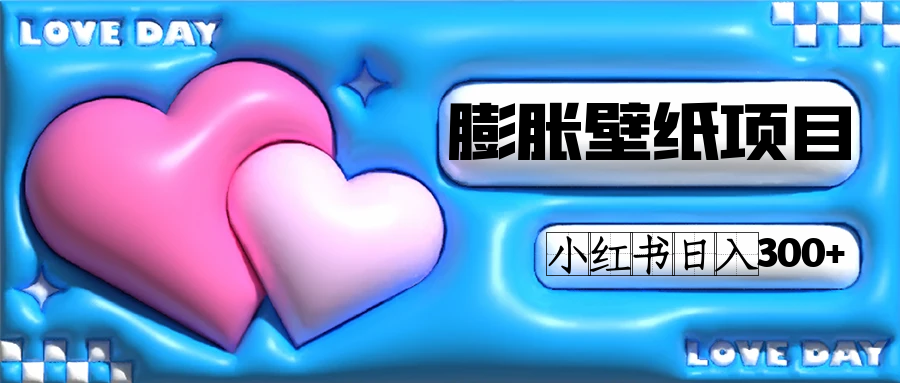 小红书膨胀壁纸项目玩法，女生最爱的壁纸，0门槛新手也可操作日入300+-沐羽项目网