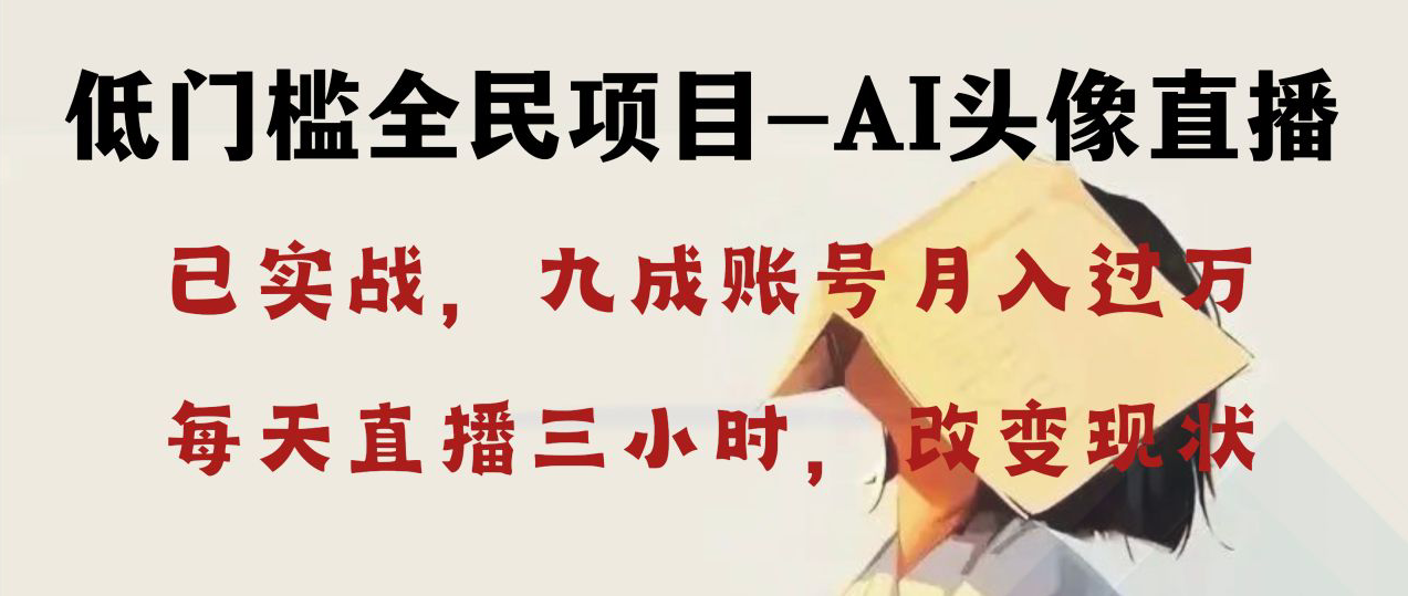 AI头像直播深度讲解，人人可月入万元，每天三小时改变你的现状！-沐羽项目网