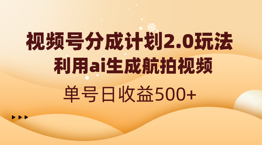视频号分成计划2.0，利用ai生成航拍视频，单号日收益500+-沐羽项目网