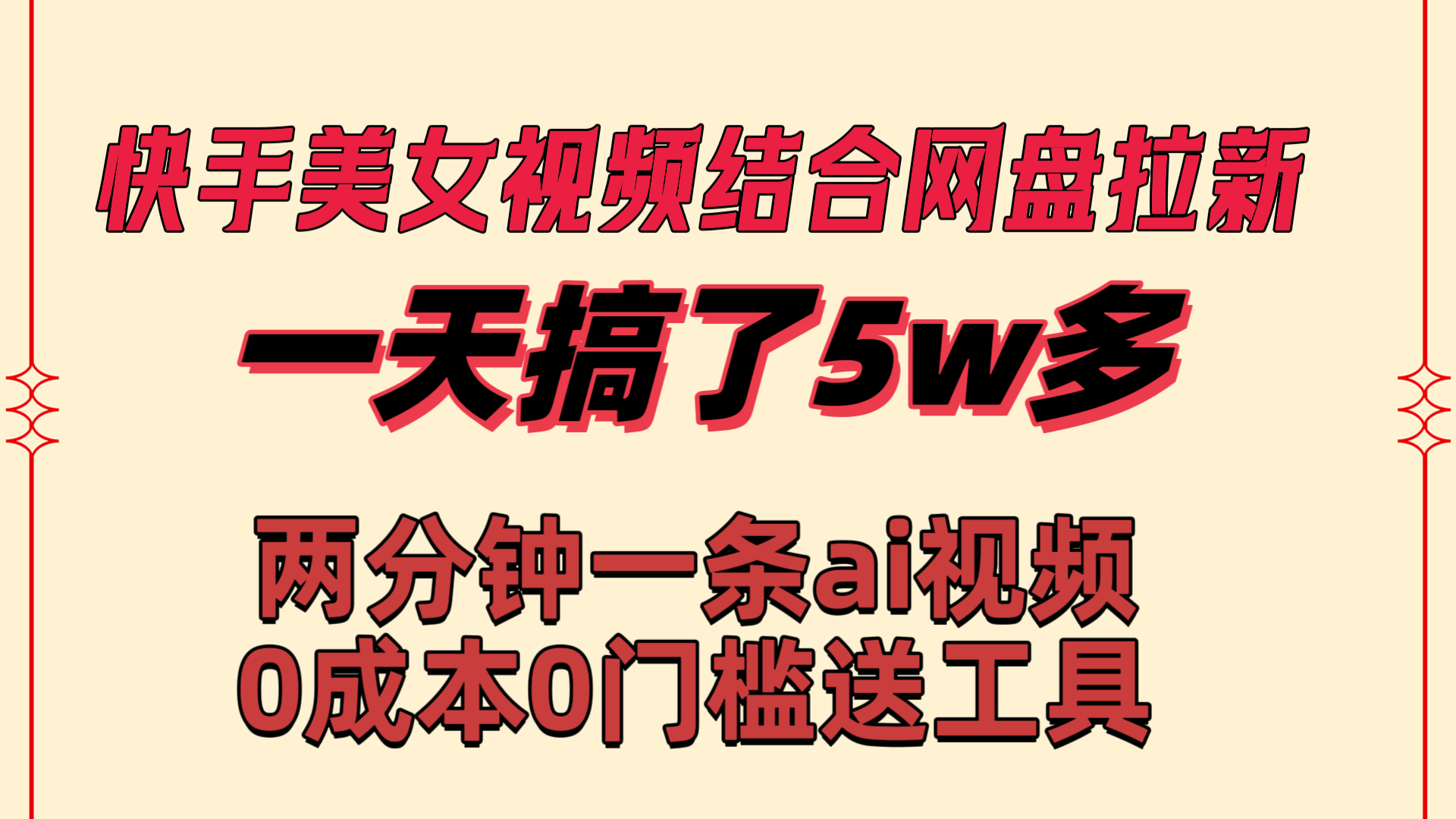 快手美女视频结合网盘拉新，一天搞了50000 两分钟一条Ai原创视频-沐羽项目网