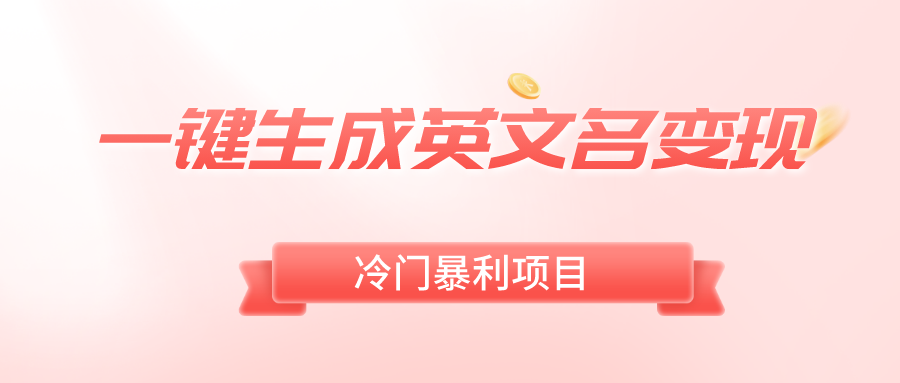 一键生成英文名变现，冷门暴利无门槛，轻松日赚500+-沐羽项目网