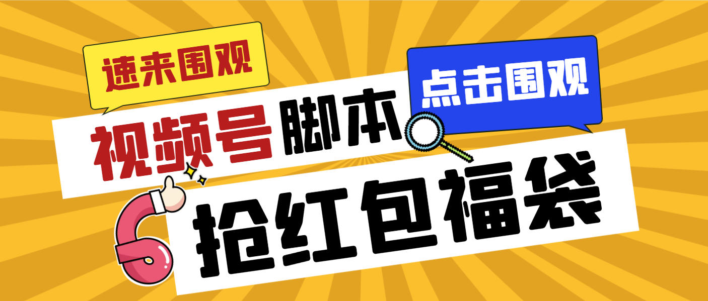 外面收费1288视频号直播间全自动抢福袋脚本，防风控单机一天10+【智能脚…-沐羽项目网