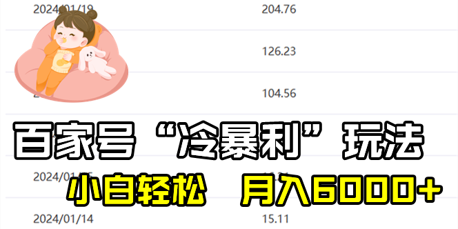 百家最新“冷暴利”玩法，小白轻松月入6000+-沐羽项目网