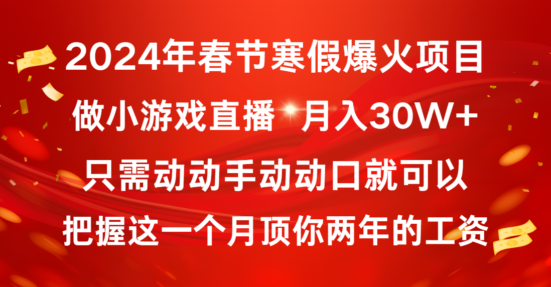 2024年春节寒假爆火项目，普通小白如何通过小游戏直播做到月入30W+-沐羽项目网