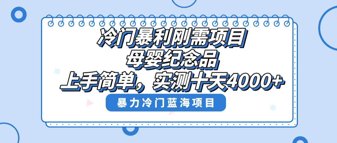 冷门暴利刚需项目，母婴纪念品赛道，实测十天搞了4000+，小白也可上手操作-沐羽项目网