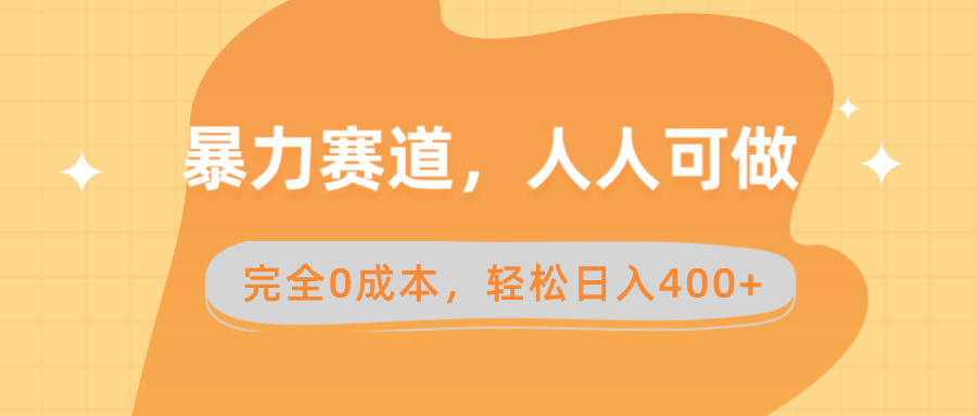 暴力赛道，人人可做，完全0成本，卖减脂教学和产品轻松日入400+-沐羽项目网