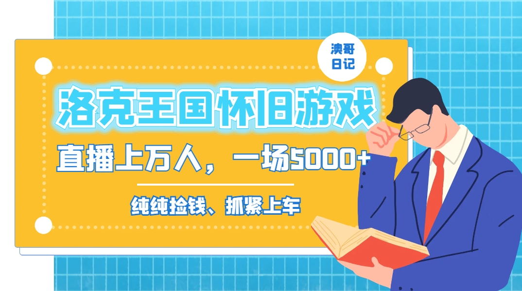 洛克王国怀旧游戏无人直播，年轻受众超多，一场直播上万人，日入5000+-沐羽项目网