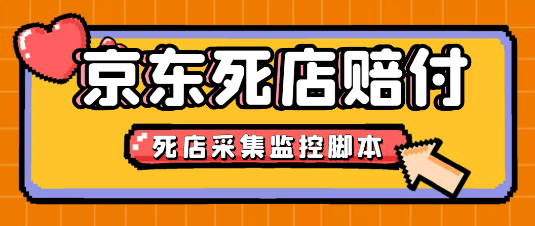 最新京东旧店赔FU采集脚本，一单利润5-100+(旧店采集+店铺监控+发货地监控)-沐羽项目网