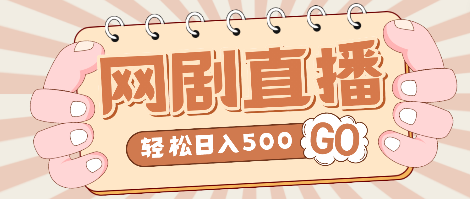 外面收费899最新抖音网剧无人直播项目，单号日入500+【高清素材+详细教程】-沐羽项目网