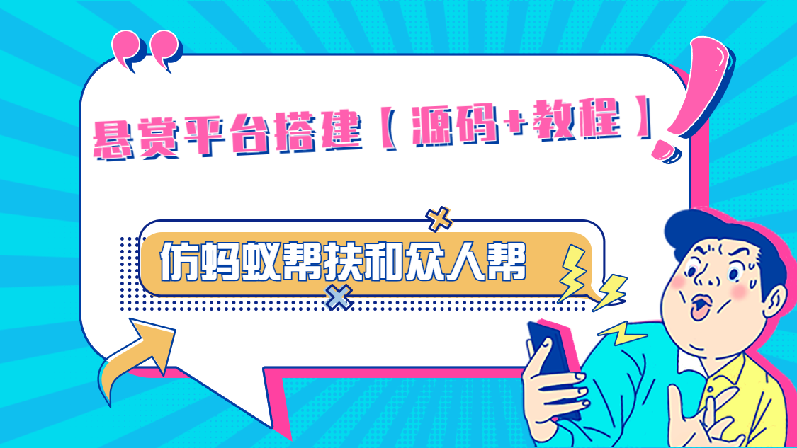悬赏平台9000元源码仿蚂蚁帮扶众人帮等平台，功能齐全【源码+搭建教程】-沐羽项目网