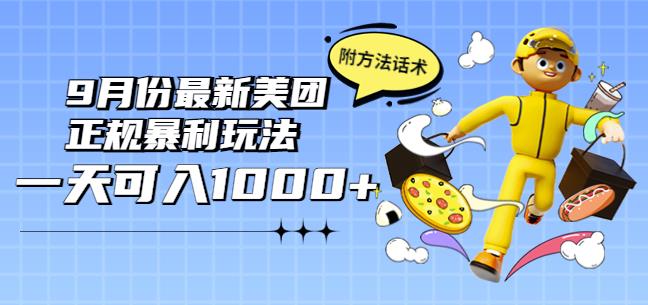 2022年9月份最新美团正规暴利玩法，一天可入1000+【附方法话术】￼-沐羽项目网