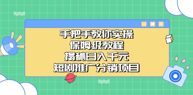 手把手教你实操！保姆级教程揭秘日入千元的短剧推广分销项目-沐羽项目网