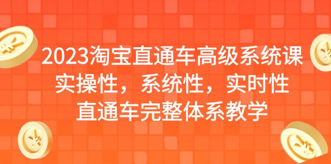 2023淘宝直通车高级系统课，实操性，系统性，实时性，直通车完整体系教学-沐羽项目网