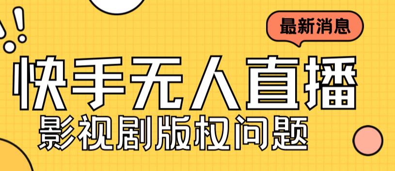 外面卖课3999元快手无人直播播剧教程，快手无人直播播剧版权问题-沐羽项目网