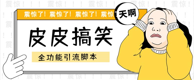 【引流必备】最新皮皮搞笑全功能引流 解放双手自动引流【脚本+教程】-沐羽项目网