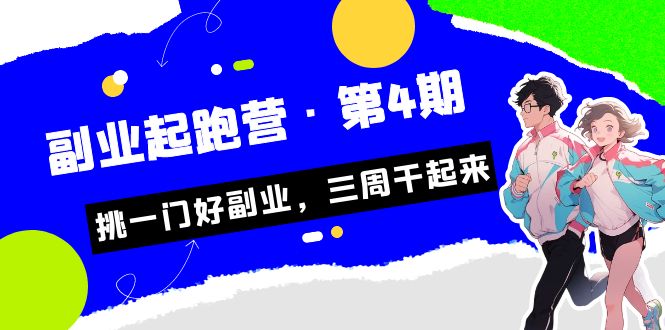 某收费培训·副业起跑营·第4期，挑一门好副业，三周干起来！-沐羽项目网