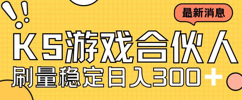 快手游戏合伙人新项目，新手小白也可日入300+，工作室可大量跑-沐羽项目网