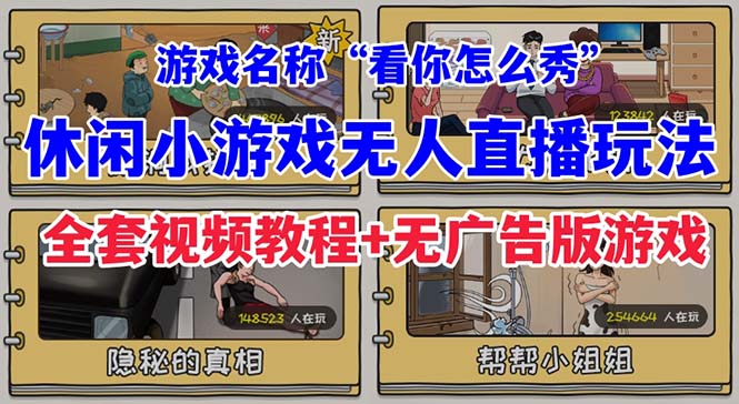 抖音爆火的休闲小游戏“看你怎么秀”无人直播玩法【全套教程+游戏+软件】-沐羽项目网
