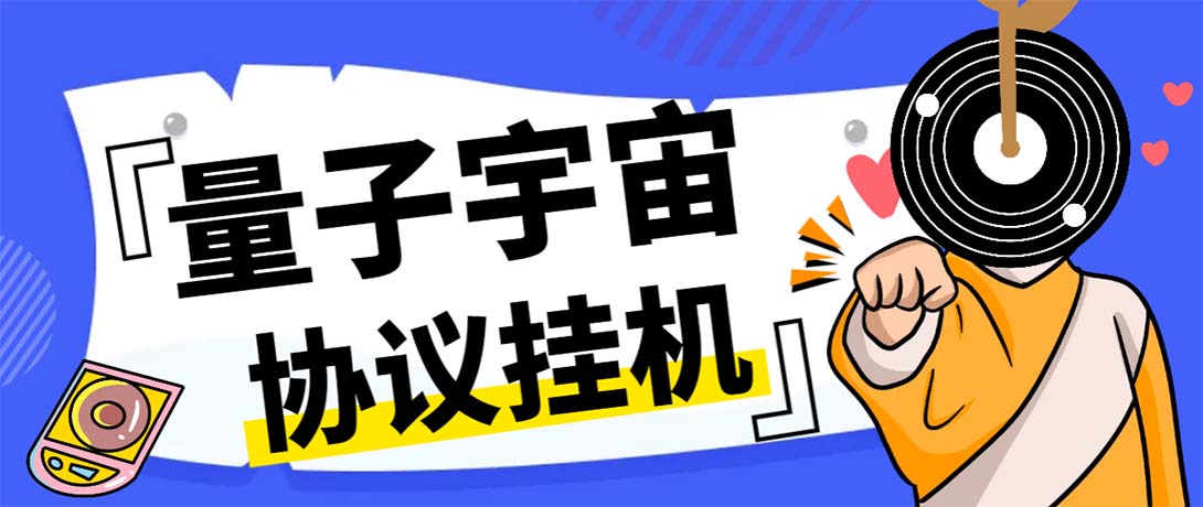 最新量子宇宙平台协议辅助挂机脚本，单号零撸50-100+多号多撸-沐羽项目网