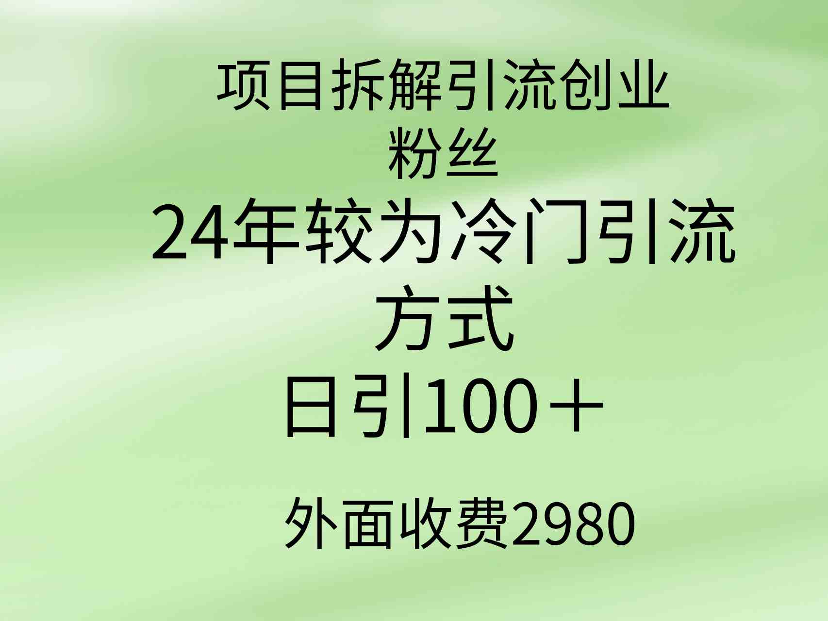 （9489期）项目拆解引流创业粉丝，24年较冷门引流方式，轻松日引100＋-沐羽项目网